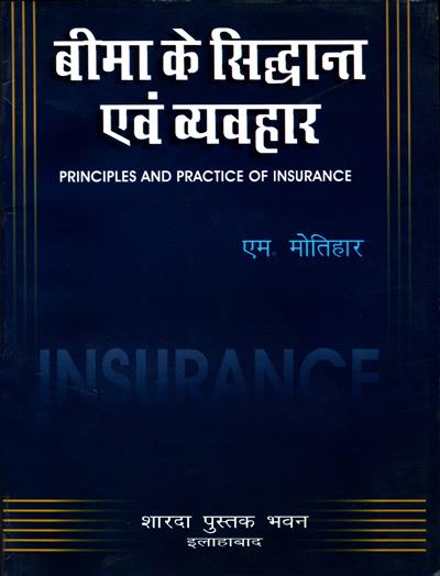 बीमा के सिद्धान्त एवं व्यवहार (Principles and Practice of Insurance)